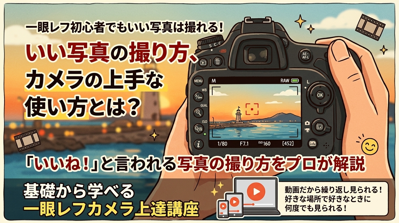 高崎勉の一眼レフカメラ上達講座は怪しい？口コミ・カリキュラム・価格まとめ