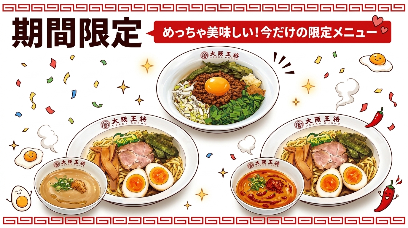 大阪王将の新メニュー3品は8月24日発売！台湾まぜそば・つけ麺・辛辛つけ麺