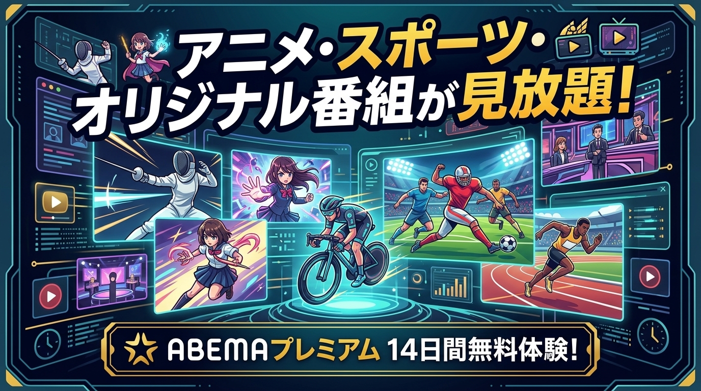 ABEMAプレミアムは月額1,180円!広告なし・追っかけ再生を徹底解説