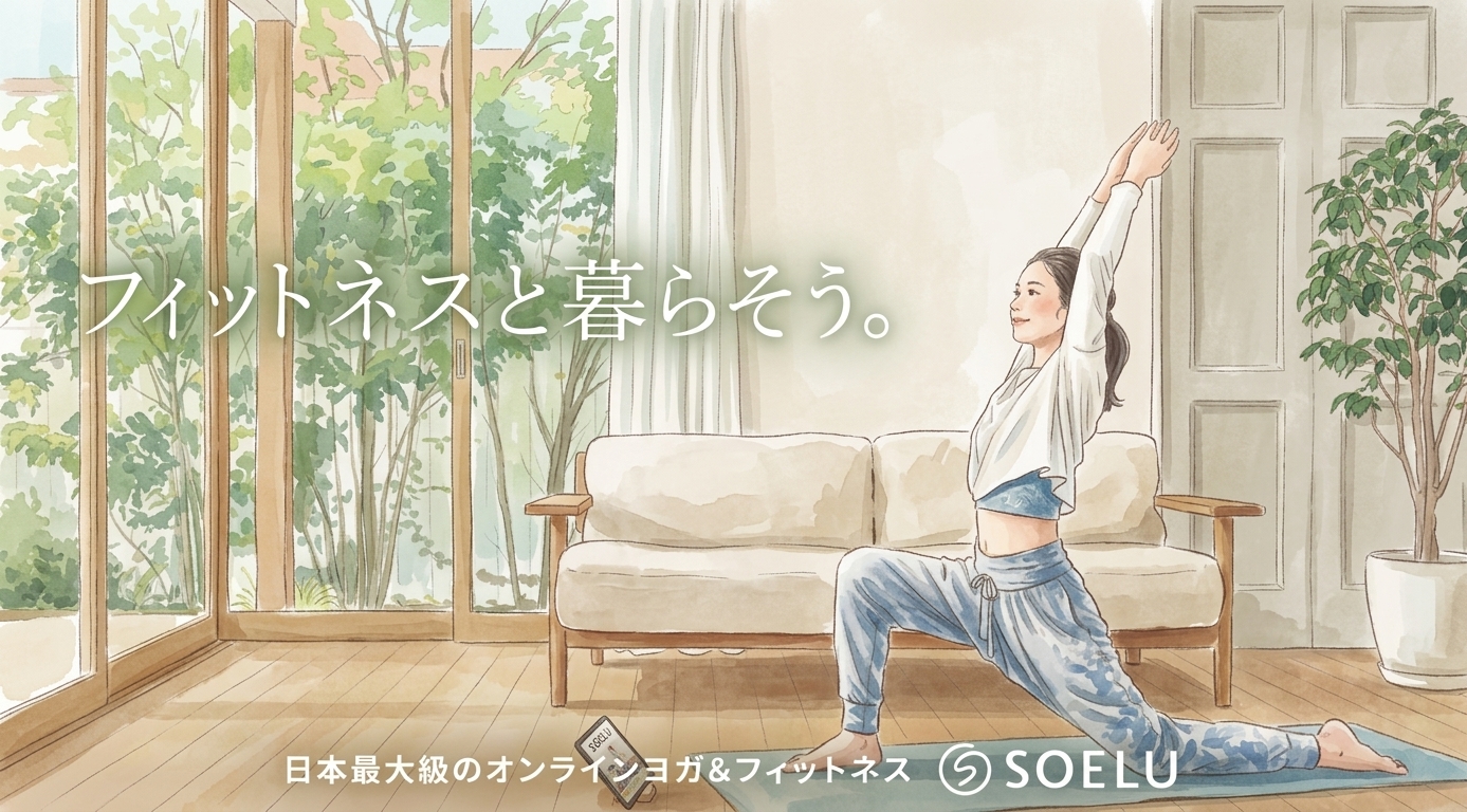 オンラインヨガ＆フィットネスSOELU