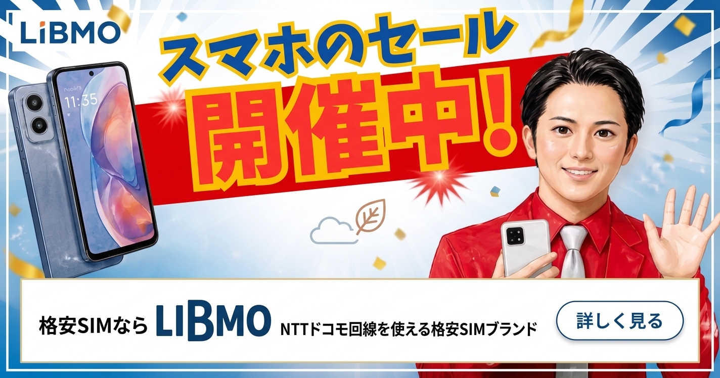 格安SIM「LIBMO」の料金プランをイメージした画像