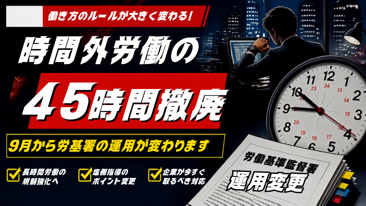 残業45時間の一律指導撤廃に関するイメージ画像
