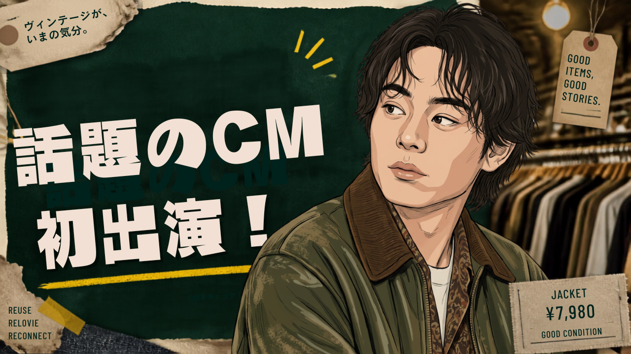 菅田将暉のセカストCM出演をイメージした画像