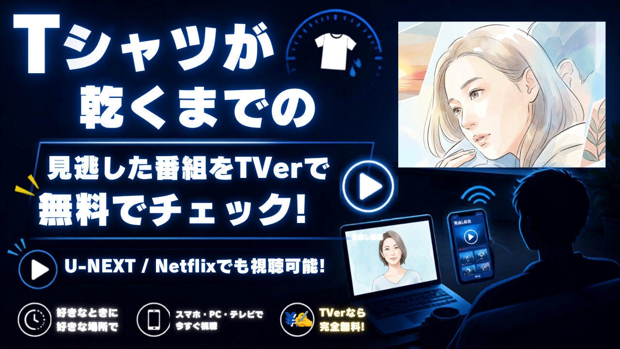 ドラマ「Tシャツが乾くまで」の見逃し配信情報をイメージした画像
