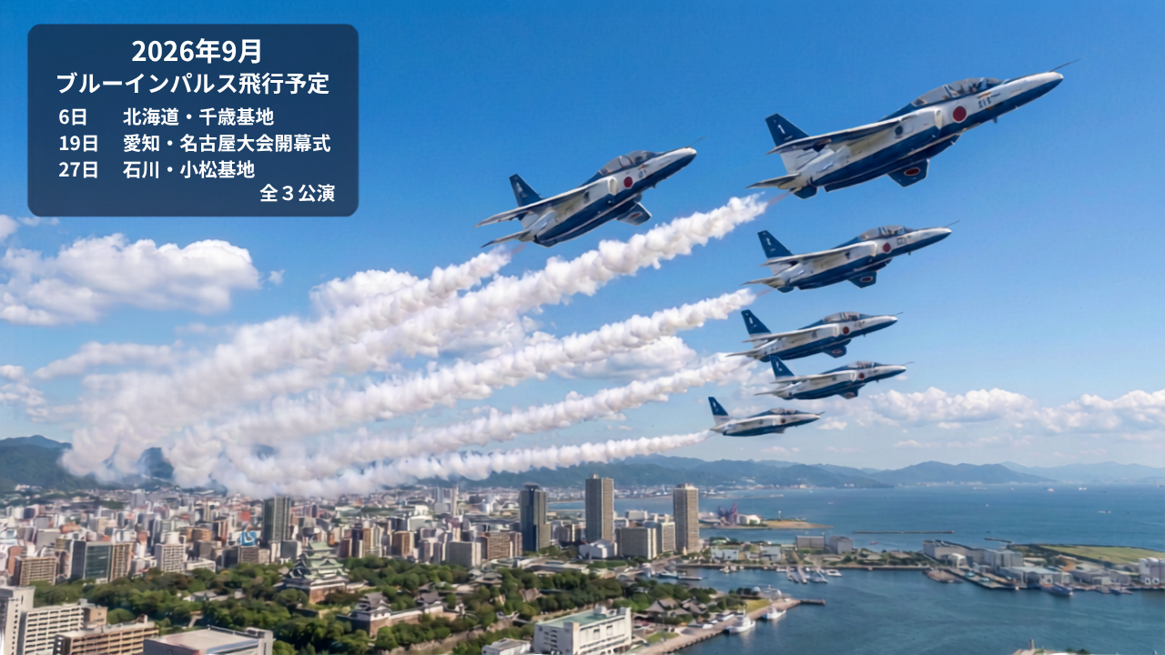 ブルーインパルスの9月飛行予定をまとめたポスター画像