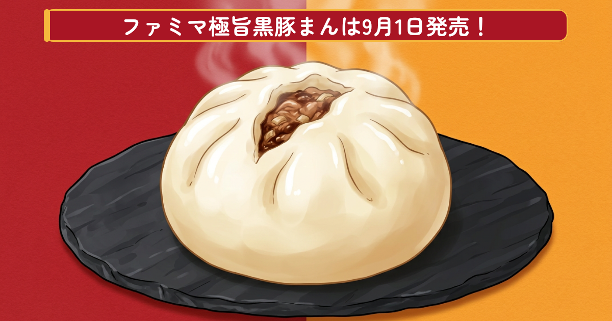 ファミリーマート「極旨黒豚まん」のイメージ画像